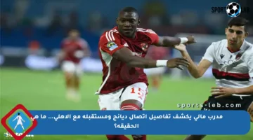 مدرب مالي يكشف تفاصيل اتصال ديانج ومستقبله مع الأهلي… ما هي الحقيقة؟